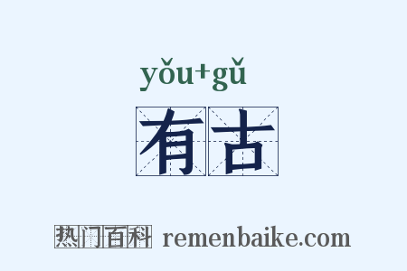 有古是什么意思的图片